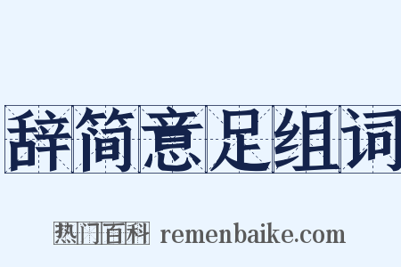 辞简意足组词是什么意思的图片